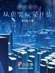 游戏设计：从虐哭玩家开始